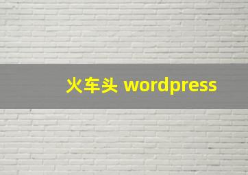 火车头 wordpress